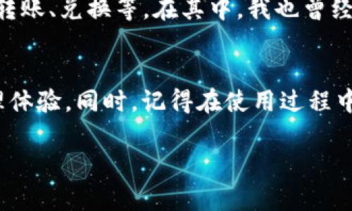 要將資產導入ImToken錢包，您可以按照以下步驟操作：

步驟一：下載和安裝ImToken
首先，確保已經在您的手機上下載并安裝ImToken錢包。ImToken錢包支持iOS和Android系統，您可以在各大應用商店中搜索“ImToken”并下載安裝。

步驟二：創建或導入錢包
安裝完成后，打開ImToken應用。如果您是第一次使用，可以選擇“創建新錢包”，按照提示設置密碼，以及備份助記詞。如果您已有一個ImToken錢包，且希望導入該錢包，可以選擇“導入錢包”，然后輸入您的助記詞、私鑰或者Keystore文件。

步驟三：訪問“錢包”界面
導入成功后，您將進入ImToken的錢包主界面。在這里，您可以看到您的余額及資產。請確保您已經導入了正確的錢包。

步驟四：選擇導入資產
如果您有其他錢包中的幣種需要導入到ImToken，您需要先找到那個資產的合約地址。通?？梢栽谙嚓P幣種的官方網站或者區塊鏈瀏覽器（如Etherscan）上查詢到。

步驟五：執行轉賬操作
在您的原錢包中，選擇要轉賬的資產，并點擊“轉賬”或“發送”。在轉賬頁面，輸入ImToken錢包地址（確保輸入正確，避免資產丟失）、轉賬金額，然后確認轉賬。

步驟六：確認到賬
轉賬完成后，您可以在ImToken錢包中查看此次轉賬是否到賬。一般情況下，轉賬需要一些時間進行確認，耐心等待。如果久未到賬，可以通過區塊鏈瀏覽器查詢轉賬狀態。

步驟七：備份和安全
無論是創建新錢包還是導入錢包，確保做好備份是非常重要的。請妥善保管您的助記詞和私鑰，切勿泄露給任何人，以保障您的資產安全。

個性化體驗分享
說到我自己的經歷，剛接觸ImToken時，我也是像大多數人一樣充滿了好奇。剛開始看不慣這個界面，覺得有點復雜，但隨著時間的推移，我發現它提供了許多便利的功能，比如一鍵轉賬、兌換等。在其中，我也曾經因為轉賬地址輸入錯誤而導致過資產丟失的心痛經歷，這讓我更加深刻地意識到備份的重要性。每次我在轉賬前，我都會仔細檢查地址和金額，這個習慣也幫助我避免了不少困擾。

總結
總的來說，ImToken是一款功能強大且易于操作的錢包，適合各種用戶，無論是新手還是老手。通過上述步驟，您可以輕松地將資產導入到ImToken中，享受更加便捷的加密貨幣管理體驗。同時，記得在使用過程中保持警惕，保護好自己的私鑰和助記詞，讓加密資產的管理更加安全安心。

希望這些信息對您有所幫助！如果還有其他問題，歡迎隨時詢問。