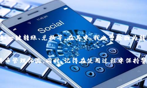 要將資產導入ImToken錢包，您可以按照以下步驟操作：

步驟一：下載和安裝ImToken
首先，確保已經在您的手機上下載并安裝ImToken錢包。ImToken錢包支持iOS和Android系統，您可以在各大應用商店中搜索“ImToken”并下載安裝。

步驟二：創建或導入錢包
安裝完成后，打開ImToken應用。如果您是第一次使用，可以選擇“創建新錢包”，按照提示設置密碼，以及備份助記詞。如果您已有一個ImToken錢包，且希望導入該錢包，可以選擇“導入錢包”，然后輸入您的助記詞、私鑰或者Keystore文件。

步驟三：訪問“錢包”界面
導入成功后，您將進入ImToken的錢包主界面。在這里，您可以看到您的余額及資產。請確保您已經導入了正確的錢包。

步驟四：選擇導入資產
如果您有其他錢包中的幣種需要導入到ImToken，您需要先找到那個資產的合約地址。通?？梢栽谙嚓P幣種的官方網站或者區塊鏈瀏覽器（如Etherscan）上查詢到。

步驟五：執行轉賬操作
在您的原錢包中，選擇要轉賬的資產，并點擊“轉賬”或“發送”。在轉賬頁面，輸入ImToken錢包地址（確保輸入正確，避免資產丟失）、轉賬金額，然后確認轉賬。

步驟六：確認到賬
轉賬完成后，您可以在ImToken錢包中查看此次轉賬是否到賬。一般情況下，轉賬需要一些時間進行確認，耐心等待。如果久未到賬，可以通過區塊鏈瀏覽器查詢轉賬狀態。

步驟七：備份和安全
無論是創建新錢包還是導入錢包，確保做好備份是非常重要的。請妥善保管您的助記詞和私鑰，切勿泄露給任何人，以保障您的資產安全。

個性化體驗分享
說到我自己的經歷，剛接觸ImToken時，我也是像大多數人一樣充滿了好奇。剛開始看不慣這個界面，覺得有點復雜，但隨著時間的推移，我發現它提供了許多便利的功能，比如一鍵轉賬、兌換等。在其中，我也曾經因為轉賬地址輸入錯誤而導致過資產丟失的心痛經歷，這讓我更加深刻地意識到備份的重要性。每次我在轉賬前，我都會仔細檢查地址和金額，這個習慣也幫助我避免了不少困擾。

總結
總的來說，ImToken是一款功能強大且易于操作的錢包，適合各種用戶，無論是新手還是老手。通過上述步驟，您可以輕松地將資產導入到ImToken中，享受更加便捷的加密貨幣管理體驗。同時，記得在使用過程中保持警惕，保護好自己的私鑰和助記詞，讓加密資產的管理更加安全安心。

希望這些信息對您有所幫助！如果還有其他問題，歡迎隨時詢問。