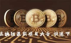 2023年度區塊鏈最新項目大全，快速下載安裝指南