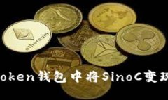 如何在imToken錢包中將SinoC變現：實用指南