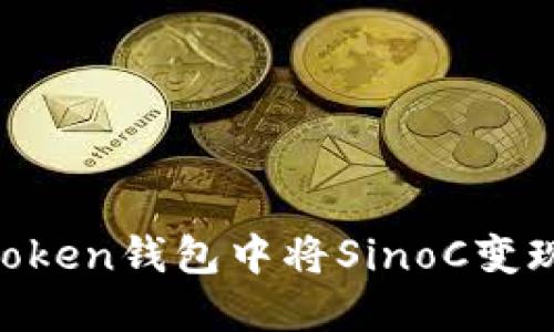 如何在imToken錢包中將SinoC變現：實用指南