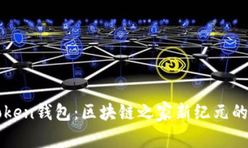 探索imToken錢包：區塊鏈之家新紀元的實用指南