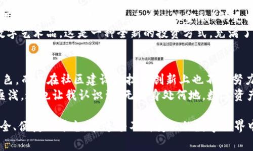 在討論imToken錢包的注冊公司部分之前，我們先簡要介紹一下imToken錢包。imToken是一款非常受歡迎的數字資產錢包，主要用于存儲和管理各種加密貨幣。它不僅支持以太坊及其代幣，還支持比特幣、EOS等多種主流數字資產。下面將圍繞imToken錢包進行詳細闡述。

imToken錢包概述
作為一款數字貨幣錢包，imToken在安全性和易用性上備受用戶好評。錢包的注冊公司是“北京鏈動科技有限公司”，成立于2016年。imToken的使命是為用戶提供方便、安全的數字資產管理服務，致力于讓每個人都能輕松享受加密資產的便利。

imToken的安全性
imToken錢包采用了多重加密技術，確保用戶的私鑰安全。在我第一次使用imToken的時候，我對安全性是非常關注的。因為在我的經歷中，我曾聽說過很多關于用戶因安全漏洞而損失大量資產的故事。因此，我特別欣賞imToken對安全性的重視。
錢包使用了助記詞和私鑰的分離存儲，確保即使在設備丟失的情況下，用戶也可以通過助記詞恢復錢包。我記得第一次創建錢包時，我小心翼翼地把助記詞寫在紙上，因為我知道這就像是我的“藏寶圖”。

用戶體驗
imToken錢包的用戶界面設計非常友好，新手用戶可以很快上手。我曾經有過不少時間嘗試使用各種錢包，但imToken的清晰導航和簡潔布局讓我深感舒適。尤其是在進行交易時，用戶只需輸入對方地址和金額，就可以快速完成。
記得第一次給朋友轉賬時，我還有些緊張，生怕輸入錯誤導致資產損失。結果一切順利，轉賬也非常迅速，我感受到了一種成就感。這種順暢的體驗大大提高了我的信心。

多資產支持
imToken支持多種數字貨幣的存儲和管理，這讓我可以在一個平臺上管理不同的資產。在我嘗試投資新的加密貨幣時，能夠靈活地在imToken中進行選擇和交易，無疑是一個巨大的便利。
有一次，我投資了一些小型項目，結果其代幣在短時間內暴漲，使我小有收益。我由此體驗到了數字資產投資的樂趣和刺激，那種感覺至今難以忘懷。

社區與生態
imToken不僅是一款簡單的錢包，更是一個連接加密資產用戶的社區。在這個平臺上，我認識了許多志同道合的朋友，大家一起交流投資心得、分享市場動態。這種互動讓我覺得自己并不孤單，反而更有動力去探索這個全新的領域。
每當我看到社區成員們分享成功案例或幫助新手時，我都會感到一陣溫暖。這種互助精神在加密貨幣行業中非常寶貴，imToken的社區為我的投資之路增添了許多樂趣。

未來展望
隨著越來越多的人加入到加密貨幣的世界，imToken也在不斷進化。公司在技術上持續創新，推出新的功能來滿足用戶的需求，例如DeFi（去中心化金融）的支持，提升用戶的投資選擇和收益。
我期待未來imToken能推出更多有趣的功能，例如NFT（非同質化代幣）的管理和交易。這將讓我可以存儲和交易數字藝術品，這是一種全新的投資方式，充滿了創意和無限可能。

總結
總的來說，imToken錢包作為一款領先的數字資產管理工具，不僅在安全性、用戶體驗和多資產支持等方面表現出色，而且在社區建設和技術創新上也不斷努力。通過與imToken的接觸，我不僅學會了如何管理數字資產，更加深了對加密貨幣世界的理解和熱愛。
希望未來能有更多的人加入到這個充滿活力的社區中，相互學習、共同成長。使用imToken錢包的旅程，讓我受益匪淺，這也讓我認識到，無論身處何地，數字資產都可以為我們的生活增添無限可能。

如果你對imToken錢包感興趣，不妨親自體驗一下。無論是存儲資產還是參與交易，imToken都將為你提供一個安全、便捷的平臺。在這個不斷變化的數字世界中，把握機遇，無疑是一種智慧的選擇。
