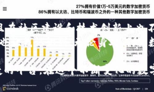 在討論imToken錢包的注冊公司部分之前，我們先簡要介紹一下imToken錢包。imToken是一款非常受歡迎的數字資產錢包，主要用于存儲和管理各種加密貨幣。它不僅支持以太坊及其代幣，還支持比特幣、EOS等多種主流數字資產。下面將圍繞imToken錢包進行詳細闡述。

imToken錢包概述
作為一款數字貨幣錢包，imToken在安全性和易用性上備受用戶好評。錢包的注冊公司是“北京鏈動科技有限公司”，成立于2016年。imToken的使命是為用戶提供方便、安全的數字資產管理服務，致力于讓每個人都能輕松享受加密資產的便利。

imToken的安全性
imToken錢包采用了多重加密技術，確保用戶的私鑰安全。在我第一次使用imToken的時候，我對安全性是非常關注的。因為在我的經歷中，我曾聽說過很多關于用戶因安全漏洞而損失大量資產的故事。因此，我特別欣賞imToken對安全性的重視。
錢包使用了助記詞和私鑰的分離存儲，確保即使在設備丟失的情況下，用戶也可以通過助記詞恢復錢包。我記得第一次創建錢包時，我小心翼翼地把助記詞寫在紙上，因為我知道這就像是我的“藏寶圖”。

用戶體驗
imToken錢包的用戶界面設計非常友好，新手用戶可以很快上手。我曾經有過不少時間嘗試使用各種錢包，但imToken的清晰導航和簡潔布局讓我深感舒適。尤其是在進行交易時，用戶只需輸入對方地址和金額，就可以快速完成。
記得第一次給朋友轉賬時，我還有些緊張，生怕輸入錯誤導致資產損失。結果一切順利，轉賬也非常迅速，我感受到了一種成就感。這種順暢的體驗大大提高了我的信心。

多資產支持
imToken支持多種數字貨幣的存儲和管理，這讓我可以在一個平臺上管理不同的資產。在我嘗試投資新的加密貨幣時，能夠靈活地在imToken中進行選擇和交易，無疑是一個巨大的便利。
有一次，我投資了一些小型項目，結果其代幣在短時間內暴漲，使我小有收益。我由此體驗到了數字資產投資的樂趣和刺激，那種感覺至今難以忘懷。

社區與生態
imToken不僅是一款簡單的錢包，更是一個連接加密資產用戶的社區。在這個平臺上，我認識了許多志同道合的朋友，大家一起交流投資心得、分享市場動態。這種互動讓我覺得自己并不孤單，反而更有動力去探索這個全新的領域。
每當我看到社區成員們分享成功案例或幫助新手時，我都會感到一陣溫暖。這種互助精神在加密貨幣行業中非常寶貴，imToken的社區為我的投資之路增添了許多樂趣。

未來展望
隨著越來越多的人加入到加密貨幣的世界，imToken也在不斷進化。公司在技術上持續創新，推出新的功能來滿足用戶的需求，例如DeFi（去中心化金融）的支持，提升用戶的投資選擇和收益。
我期待未來imToken能推出更多有趣的功能，例如NFT（非同質化代幣）的管理和交易。這將讓我可以存儲和交易數字藝術品，這是一種全新的投資方式，充滿了創意和無限可能。

總結
總的來說，imToken錢包作為一款領先的數字資產管理工具，不僅在安全性、用戶體驗和多資產支持等方面表現出色，而且在社區建設和技術創新上也不斷努力。通過與imToken的接觸，我不僅學會了如何管理數字資產，更加深了對加密貨幣世界的理解和熱愛。
希望未來能有更多的人加入到這個充滿活力的社區中，相互學習、共同成長。使用imToken錢包的旅程，讓我受益匪淺，這也讓我認識到，無論身處何地，數字資產都可以為我們的生活增添無限可能。

如果你對imToken錢包感興趣，不妨親自體驗一下。無論是存儲資產還是參與交易，imToken都將為你提供一個安全、便捷的平臺。在這個不斷變化的數字世界中，把握機遇，無疑是一種智慧的選擇。