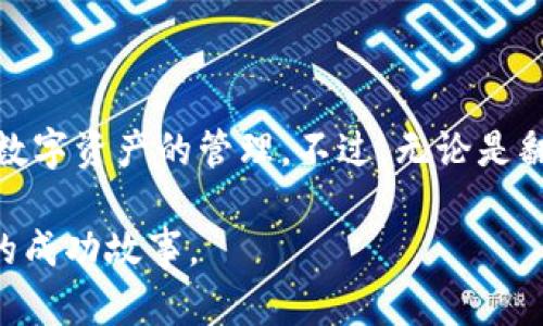 關于imToken錢包是否需要翻墻的問題，實際上是一個涉及多個因素的復雜話題。下面將從多個方面進行分析。

什么是imToken錢包？
imToken是一款熱門的數字貨幣錢包，支持多種主流加密貨幣的存儲與管理。它不僅允許用戶安全地管理自己的資產，還提供了去中心化交易所的功能，使用戶能夠更加便捷地進行數字貨幣交易。

使用imToken錢包的必要性
隨著數字貨幣市場的快速發展，越來越多的人開始關注和嘗試加密貨幣的投資。而imToken作為一款功能強大的錢包，給用戶提供了安全性和便利性。例如，它的私鑰存儲方式保證了用戶資產的安全。而且，錢包內置的DApp瀏覽器能夠讓用戶輕松訪問去中心化應用，這是其他普通錢包難以實現的。因此，imToken在全球尤其是在中國市場上受到廣泛歡迎。

為何需要翻墻？
翻墻這個概念通常是指通過特定的軟件或工具突破地理限制，以訪問被屏蔽的網站或應用。在中國，由于某些國際互聯網服務的限制，用戶可能無法直接訪問這些服務。
具體到imToken錢包，如果你處于一個嚴格的互聯網審查環境中，那么無法直接下載和更新imToken應用，或者無法訪問它的某些功能，就可能需要使用翻墻工具。這就像我小時候在上網的時候，很多國外的網站也很難直接打開，那時候用“代理”來上網成了我解決問題的辦法。

imToken錢包的使用體驗
對于我個人而言，使用imToken錢包的體驗是頗為愉快的。從我第一次接觸數字貨幣開始，我對錢包的安全性有著很高的要求。隨著不斷的使用，我發現imToken不僅在界面設計上友好，而且其功能也十分強大，比如可以直接通過錢包進行各種DeFi的操作。這讓我感到非常興奮，因為這是我以前在傳統金融中無法體驗到的。

翻墻與安全性
在數字時代，安全性是非常重要的。如果我們為了使用imToken錢包而需要翻墻，那么這個過程中就涉及到我們使用的翻墻工具的安全性。例如，有些翻墻軟件可能會記錄我們的數據，這在某種程度上會使我們面臨著安全風險。因此，在選擇翻墻工具時，務必要謹慎，確保它們的安全性，以免影響到我們錢包中的資產。

如何選擇翻墻工具？
選擇翻墻工具時，有幾個關鍵因素需要考慮：
ul
    listrong穩定性：/strong確保選擇的工具能夠快速并且持續地提升連接質量，避免頻繁掉線。/li
    listrong安全性：/strong使用值得信賴的工具，確保它們不會泄露用戶數據。/li
    listrong適用性：/strong檢查工具是否支持你所在地區的網絡。/li
/ul
隨著我的經驗逐漸豐富，我也不斷嘗試不同的翻墻工具，從中找到了最適合自己的那一個，它能讓我更安全、高效地使用各種服務。

總結
綜上所述，imToken錢包是否需要翻墻主要取決于用戶的地理位置和當地互聯網政策。在希望使用imToken錢包的用戶中，很多人都選擇了翻墻，以便更好地進行數字資產的管理。不過，無論是翻墻的選擇，還是錢包的使用，安全始終是第一位的。希望每位用戶都能在數字貨幣的世界中，找到合適自己的工具和方法，安全地管理自己的資產。

回想起我第一次接觸數字貨幣的興奮，就像是在打開一扇全新的大門。雖然這條路上有挑戰，更有機遇。我希望每個人都能在這條路上走得更遠，創造出屬于自己的成功故事。