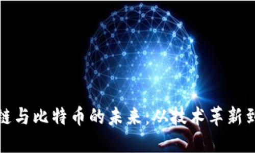 中國區塊鏈與比特幣的未來：從技術革新到投資機會
