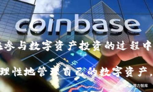 imToken錢包的能量：了解其用途與價值

在數字貨幣逐漸進入我們生活的今天，錢包的選擇變得尤為重要。作為一款知名的數字資產管理工具，imToken錢包不僅能夠為用戶提供安全的數字貨幣存儲，還引入了“能量”的概念。那么，imToken錢包的能量到底是什么？它有什么作用？為什么在使用imToken時，我們必須關注這一點？

什么是imToken錢包的能量？

imToken的能量，簡單來說，是用戶在以太坊網絡上進行操作時所需的資源之一。能量本質上是用戶在錢包內進行交易或操作所需的費用，這與傳統金融中的服務費有些類似。用戶在使用imToken進行轉賬、增發代幣等操作時，會消耗一定的能量。

在imToken中，能量的引入不僅僅是為了提高交易的順暢性，更是為了激勵用戶參與到以太坊網絡的生態中。舉個例子，當你在以太坊上進行交易時，礦工需要處理你的交易并將其載入區塊鏈，而這個過程通常是需要一定的成本的。而有了能量，用戶就可以通過消耗這些能量來幫助網絡更高效地運作。

imToken錢包能量的來源

那么，用戶的能量又是從哪里來的呢？我們可以將能量理解為一種“信用”，它源自用戶在網絡上的活動。當用戶在imToken錢包內完成某些特定任務時，比如參與投票、增加資產、交易等，都會獲得相應的能量獎勵。這種設計不僅提升了用戶的參與感，還有助于形成一個良性的網絡生態。

能量的實際應用場景

在我使用imToken錢包的過程中，我深刻體會到了能量的實用價值。每當我進行一次代幣交易，系統都會根據我當前的能量值來決定是否能夠完成這次交易。以太坊網絡的擁堵往往會導致交易的延遲，而如果能量充足，我的交易能夠更快得到處理，這樣的體驗確實很令人滿意。

其次，imToken錢包中的能量還可以用來參與一些基于以太坊的項目，比如預售、投票等。這讓我想起了小時候參加學?；顒訒r，積極參與不僅能得到表揚，獲得更好的成績，也讓人更有歸屬感。能量的設計在某種程度上也在營造這樣的社區氛圍，讓每個用戶都能感受到自己的價值。

如何獲取與管理能量？

獲取能量并不難，用戶需要定期檢查自己的錢包狀態，參與網絡活動，進行資產交易等。值得注意的是，能量是有時效性的，因此用戶需要合理管理自己的能量值，確保在需要時能及時使用。

此外，我個人的經驗是，要定期參與一些活躍的社區活動，這樣不僅能提高能量值，還能和其他用戶交流，分享使用經驗，這種社交互動也讓我的數字貨幣之旅變得更加有趣。就像小時候和朋友們一起玩耍、分享玩具時的樂趣，數字貨幣的世界同樣需要分享和交流。

能量對用戶的重要性

從長遠來看，能量不僅影響用戶在imToken錢包的交易效率，也是用戶在以太坊網絡中的信譽體現。隨著區塊鏈技術的不斷發展，未來將有越來越多的應用將能量這一概念引入。例如，在某些新興的DeFi項目中，用戶的能量值甚至可能直接關系到獲得利潤的能力。

因此，提升能量值、善用能量將成為每位數字資產用戶的必修課。選擇合適的投資項目，參與到有意義的網絡活動，不僅能增加能量，還能在波動的市場中，找到屬于自己的那份寧靜和收益。

結語

總結來說，imToken錢包的能量是影響用戶操作體驗的重要因素。通過了解其來源、應用和管理方法，我們可以更有效地使用這一資源。在參與數字資產投資的過程中，能量不僅僅是一個數字，更是我們對整個生態系統參與和貢獻的體現。

在這個信息爆炸的時代，知識和信息的獲取是極其寶貴的。我希望通過分享我的使用經驗，能夠幫助更多的人理解imToken錢包的能量，理性地管理自己的數字資產。當然，我也期待在未來的數字金融世界中，與大家有更多的交流和碰撞。