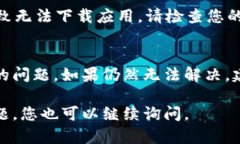 如果您在應用商店（App Store 或 Google Play）中無法