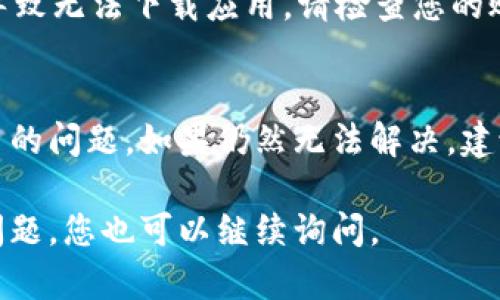 如果您在應用商店（App Store 或 Google Play）中無法下載 imToken 錢包，可能是由多種原因引起的。接下來我將為您詳細介紹可能的原因和解決方案。

### 1. 檢查網絡連接
確保您的設備已連接到一個穩定的互聯網網絡?？梢試L試使用 Wi-Fi 連接，或切換到移動數據。如果網絡不穩定，下載可能會被中斷或失敗。

### 2. 檢查設備兼容性
并非所有的應用都支持所有設備。請確認您的手機操作系統版本。imToken 支持的最低版本可能會更高。如果您的設備操作系統過舊，需要進行系統更新。

### 3. 空間不足
確保證您的設備有足夠的存儲空間來下載應用。前往設備的設置，查看存儲使用情況。如果存儲不足，可以嘗試刪除一些不必要的應用或文件。

### 4. 地區限制
某些應用在特定地區可能受限于法律法規，無法提供下載。如果您在中國大陸，可能需要查看 imToken 的相關政策。

### 5. 應用商店問題
有時候，應用商店本身可能會發生故障。您可以嘗試重啟設備，或稍后再試。此外，確保您的應用商店是最新版本。

### 6. 賬戶問題
如果您的應用商店賬戶有任何問題（例如欠費或被暫停），也可能導致無法下載應用。請檢查您的賬戶狀態，確保沒有相關問題。

### 解決方案總結
通過以上方法逐步排查，通常能夠找到并解決無法下載 imToken 的問題。如果仍然無法解決，建議訪問 imToken 的官方網站或聯系他們的客戶支持以獲取幫助。

希望這些信息能幫助您成功下載 imToken 錢包。如果還有其他問題，您也可以繼續詢問。