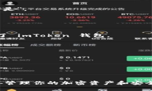 要退出 imToken 錢包的登錄狀態，可以按照以下步驟進行操作：

### 腳步一：打開 imToken 應用

首先，確保你已經打開了你的 imToken 錢包應用。如果你正在使用的是移動設備，請在主屏幕上找到 imToken 圖標并點擊打開。

### 腳步二：進入設置菜單

1. 進入主界面后，找到右下角的“我”或者“個人”選項，點擊進入。
2. 在個人菜單中滾動到最下方，你會找到“設置”選項，點擊進入設置界面。

### 腳步三：找到退出登錄選項

1. 在設置界面中，查找“安全與隱私”選項。這個選項通常在設置菜單的中間位置。
2. 點擊“安全與隱私”，你會看到多個安全選項。向下滾動，尋找“退出登錄”或“退出賬戶”的選項。

### 腳步四：確認退出

1. 點擊“退出登錄”后，應用可能會要求你確認該操作。在彈出的對話框中選擇“確認”或“是”。
2. 完成確認后，你的 imToken 錢包將會安全退出登錄狀態。

### 腳步五：檢查是否成功退出

退出后，返回到 imToken 的主界面。如果你看到的是登錄界面，則說明你已經成功退出了 imToken 錢包。

### 其他建議

- 如果你計劃將錢包移至另一臺設備，確保在退出之前備份你的助記詞，以防數據丟失。
- 定期檢查和更新你的安全設置，以確保你的賬戶安全。

### 總結

退出 imToken 錢包是一個簡單的過程，只需通過設置菜單即可完成。確保在退出前妥善管理你的加密資產和安全措施。如果在退出過程中遇到問題，可以訪問 imToken 的官方支持頁面獲取更多幫助。