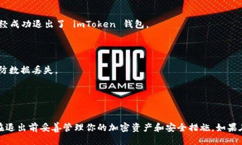 要退出 imToken 錢包的登錄狀態，可以按照以下步驟進行操作：

### 腳步一：打開 imToken 應用

首先，確保你已經打開了你的 imToken 錢包應用。如果你正在使用的是移動設備，請在主屏幕上找到 imToken 圖標并點擊打開。

### 腳步二：進入設置菜單

1. 進入主界面后，找到右下角的“我”或者“個人”選項，點擊進入。
2. 在個人菜單中滾動到最下方，你會找到“設置”選項，點擊進入設置界面。

### 腳步三：找到退出登錄選項

1. 在設置界面中，查找“安全與隱私”選項。這個選項通常在設置菜單的中間位置。
2. 點擊“安全與隱私”，你會看到多個安全選項。向下滾動，尋找“退出登錄”或“退出賬戶”的選項。

### 腳步四：確認退出

1. 點擊“退出登錄”后，應用可能會要求你確認該操作。在彈出的對話框中選擇“確認”或“是”。
2. 完成確認后，你的 imToken 錢包將會安全退出登錄狀態。

### 腳步五：檢查是否成功退出

退出后，返回到 imToken 的主界面。如果你看到的是登錄界面，則說明你已經成功退出了 imToken 錢包。

### 其他建議

- 如果你計劃將錢包移至另一臺設備，確保在退出之前備份你的助記詞，以防數據丟失。
- 定期檢查和更新你的安全設置，以確保你的賬戶安全。

### 總結

退出 imToken 錢包是一個簡單的過程，只需通過設置菜單即可完成。確保在退出前妥善管理你的加密資產和安全措施。如果在退出過程中遇到問題，可以訪問 imToken 的官方支持頁面獲取更多幫助。