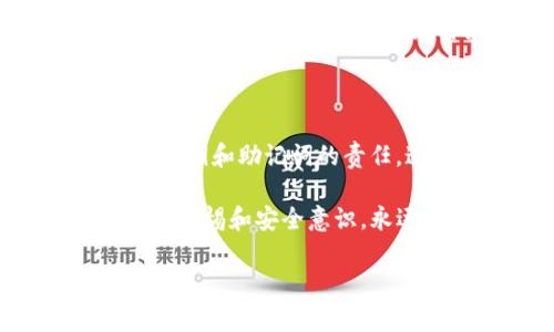 ImToken錢包是一款流行的數字資產錢包，主要用于管理和存儲加密貨幣。它支持多種區塊鏈資產的存儲，并提供了去中心化交易、資產管理等功能。關于ImToken錢包是否需要登錄的問題，以下是我的詳細解答。

ImToken錢包的基本功能

首先，我們需要了解ImToken錢包的基本結構和功能。作為一個非托管錢包，用戶對自己的私鑰完全掌控，這意味著只有用戶自己可以訪問和管理他們的資產。在使用ImToken錢包前，用戶需要下載并安裝應用程序。

是否需要登錄

使用ImToken錢包的過程中，不需要像許多傳統金融應用那樣進行復雜的注冊或登錄流程。用戶在下載并安裝錢包后，可以選擇創建一個新的錢包或導入現有錢包。創建新錢包時，用戶需設定一個安全的密碼，并備份助記詞（這是一串12到24個單詞）。這一步非常重要，因為失去助記詞將意味著無法找回錢包中的資產。

不登錄的好處和安全性

ImToken錢包的無登錄設計為用戶提供了更大的匿名性和自主權。由于不需要向第三方服務提供個人信息，因此用戶的隱私得以保護。此外，由于私鑰存儲在本地設備上，錢包的安全性也相對較高。然而，這也要求用戶對自己的助記詞和密碼進行妥善保管，避免因遺失而造成資產損失。

多鏈支持和去中心化交易

ImToken支持多種區塊鏈資產，包括以太坊、比特幣等。在應用中，用戶可以輕松地使用去中心化交易所（DEX）進行代幣交易，而不需要經過中央機構。這種設計讓用戶能夠更自如地交易，不受傳統金融系統的限制。

個性化經歷與建議

我記得我第一次接觸加密貨幣時，感到既興奮又緊張。當時，我與朋友一起下載了ImToken錢包，他告訴我不要忘記備份助記詞。開始的時候，我覺得這條建議聽起來有些繁瑣。但隨著我對加密貨幣的進一步了解，我意識到這真的是非常重要的一步。沒有什么比失去自己辛苦賺來的資產更讓人沮喪的事了。

這讓我想起小時候自己在學習一樣事情時的心態，總是會覺得能靠別人的保護來逃避風險，但隨著成長，逐漸意識到“安全掌握在自己手中”的重要性。在加密貨幣的領域中尤其如此，只有充分了解和掌握相關的安全知識，才能真正享受加密貨幣帶來的便利與機會。

總結與未來展望

總體來說，ImToken錢包的設計理念是讓用戶能夠方便、安全地管理他們的加密資產，而不需要繁瑣的登錄步驟。用戶在使用錢包時，需自行承擔保管私鑰和助記詞的責任，這既是對個人隱私的保護，也是對用戶自我管理能力的考驗。

隨著區塊鏈技術的不斷發展，我們可以期待未來會有更多創新的功能和服務出現，幫助用戶更好地進行資產管理與投資。無論如何，保持對自己資產的警惕和安全意識，永遠不要低估學習和了解這些知識的重要性。

ImToken錢包, 區塊鏈, 數字資產/guanjianci