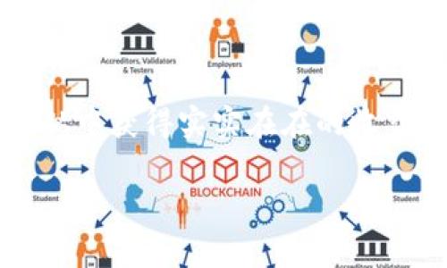 在現代數字貨幣的世界中，代幣管理工具變得尤為重要。其中，imToken作為一種流行的數字貨幣錢包，其支持的多種功能讓許多用戶受益匪淺。本文將詳細介紹如何在imToken中導入HT錢包，并分享一些實用的小技巧。

一、什么是imToken錢包
imToken是一款相對成熟的移動端數字資產錢包，支持多個主流區塊鏈資產，例如以太坊和比特幣等。憑借其簡單易用的界面以及強大的功能，imToken在全球范圍內擁有大量用戶。在這個日益擴張的加密市場中，掌握正確的錢包使用方式顯得尤為重要。

二、HT是什么
HT是火幣平臺的原生通證，主要用于交易手續費抵扣、平臺投票以及參與其它活動。隨著越來越多的人參與到數字貨幣交易中，如何安全、便捷地管理這些資產成為了一個熱門話題。在imToken中導入HT不僅能夠幫助用戶集中管理資產，還能享受到更好的流動性和安全性。

三、如何在imToken導入HT錢包
導入HT錢包的過程雖然簡單，但對新用戶來說，可能會感到一些迷茫。以下是詳細的步驟解析：

ol
    listrong下載并安裝imToken：/strong如果您還沒有安裝imToken，可以前往各大應用商店下載并安裝。/li
    listrong創建或導入錢包：/strong打開應用后，您可以選擇“創建新錢包”或“導入錢包”。如果您已經在其他錢包中擁有HT，可以選擇導入。/li
    listrong輸入助記詞或私鑰：/strong根據提示輸入您的助記詞或私鑰，確保輸入的信息準確無誤。這一步非常重要，因為這是確保您安全訪問資產的關鍵。/li
    listrong設置錢包名稱和密碼：/strong根據需要設置一個便于記憶的錢包名稱，并確保密碼足夠強大，避免被他人輕易猜到。/li
    listrong導入成功：/strong完成設置后，即可在imToken中看到您的HT資產。/li
/ol

四、我的個人經歷
回想起我第一次接觸數字貨幣的時候，心里充滿了期待與緊張。那個時候，我幾乎不知道如何管理這些虛擬資產，每一次交易都顯得格外重要。在我了解到imToken錢包后，心中那份不安才漸漸平復。通過簡潔的界面和詳細的教程，我終于成功地將自己的第一筆資產導入到了錢包里。而今，當我在imToken中查看自己的HT余額時，那種成就感與滿足感依然縈繞在心頭。

五、一些實用的小技巧
為了讓大家的使用體驗更加順暢，這里我總結了一些實用的小技巧：
ul
    listrong備份錢包：/strong每次創建或導入錢包后，都要及時備份助記詞和私鑰，保證在發生意外情況下能夠恢復資產。/li
    listrong定期檢查資產：/strong養成定期查看資產的習慣，隨時了解市場動態和自身資產的變化。/li
    listrong關注安全：/strong盡量避免在公共網絡中進行交易，確保網絡環境的安全性。/li
/ul

六、總結
通過以上步驟，相信大家能夠在imToken中成功導入HT錢包。安全、便捷的資產管理工具能夠大大提升我們的投資體驗。在這個信息爆炸的時代，學習如何使用這些工具，并從中獲得實實在在的收益，顯得尤為關鍵。希望我的分享可以幫助大家更好地管理數字資產，遇到問題也可以隨時交流。

imToken, HT, 數字貨幣/guanjianci