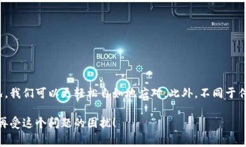 在加密貨幣的世界中，轉賬時遇到“礦工費不足”的提示是非常常見的情況。這里我們將詳細探討這個問題的原因、解決方案，并分享一些個人的經歷和觀點。

礦工費是啥？

礦工費的基本概念
礦工費，通常被稱為交易費用，是為了激勵區塊鏈網絡中的礦工（或驗證者）來處理和確認你的交易。在比特幣、以太坊等區塊鏈中，礦工會根據交易的復雜度與網絡擁堵情況收取不同數量的費用。

為什么會出現“礦工費不足”？
當你的錢包在嘗試執行一次轉賬時，系統會計算所需的礦工費。若你設定的礦工費低于網絡當前建議的費用時，便會出現“礦工費不足”的提示。這往往發生在以下幾種情況：
ul
    li網絡擁堵：在交易量激增時， miners會優先處理支付更高礦工費的交易。/li
    li默認設置問題：某些錢包應用可能會使用低于當前網絡平均水平的礦工費。/li
    li你自定義的費用設置：如果你手動設置的礦工費過低，自然會被提示不足。/li
/ul

如何解決礦工費不足的問題
針對礦工費不足的情況，我們有幾個有效的解決方案：
ul
    li提高礦工費：在錢包中查找設置，適當提高礦工費，確保其高于網絡的平均費用。/li
    li調整交易優先級：一些錢包允許你調整交易的優先級，選擇“快速”或“優先”選項。/li
    li等待時機：在網絡擁堵減輕的時間發送交易，比如在非高峰期。/li
/ul

我的個人經歷
我還記得有一次，我在進行比特幣轉賬時，錢包里的提示讓我感到茫然。我完全沒有意識到網絡的擁堵會直接影響我的交易。當時我急于將一些比特幣轉給朋友，但由于我設置的礦工費太低，導致交易一直處于待處理狀態，最終我不得不取消交易，重新設置高一點的礦工費。
這次經歷讓我明白了數據是多么重要，我開始主動關注市場狀態，學習如何在不同情況下快速調整礦工費。如今，在發起交易前，我首先會瀏覽相關的費用數據，確保自己的交易能夠順利進行。

對于新手的建議
如果你是加密貨幣領域的新手，可以參考以下幾個小建議，這些技巧能幫助你避免礦工費不足的情況：
ul
    li常關注市場動態：那些高峰時段通常會導致礦工費飆升，提前規劃就顯得尤為重要。/li
    li學習如何使用區塊鏈瀏覽器：工具如Blockchair和Etherscan，可以幫助你查看當前的礦工費水平。/li
    li教育自己關于交易：了解加密貨幣的基本機制以及如何進行安全和有效的轉賬。/li
/ul

總結
在加密貨幣的轉賬過程中，礦工費是一個不容忽視的關鍵因素。在掌握必要的知識背景和使用技巧后，面對“礦工費不足”的情況，我們可以更輕松自如地應對。此外，不同于傳統的金融系統，加密貨幣的學習和成長是一個不斷探索的過程，而每一次失敗和挑戰，都是讓我們更深入理解這個領域的契機。

通過以上的討論與分享，相信你對“礦工費不足”的問題有了更深入的理解，也希望你在今后的轉賬過程中，都能夠順順利利，不再受這個問題的困擾！