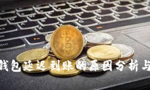 imToken錢包延遲到賬的原因分析與解決方案