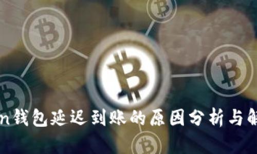 imToken錢包延遲到賬的原因分析與解決方案