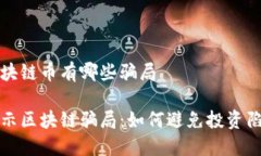 區塊鏈幣有哪些騙局揭示區塊鏈騙局：如何避免