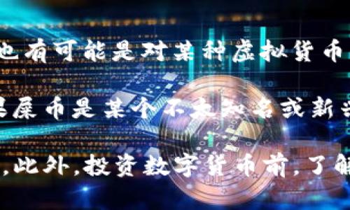 IM錢包是一個多功能的數字資產錢包，能夠支持多種數字貨幣的存儲和管理。關于“屎幣”，這可能是某種特定的數字貨幣，也有可能是對某種虛擬貨幣的調侃或 slang。一般來說，如果屎幣是基于某個主流區塊鏈（如以太坊、比特幣等）發行的代幣，IM錢包可能會支持其存儲。

然而，具體是否能夠存儲，取決于IM錢包的支持范圍和該幣種的技術實現。大多數現代數字錢包都支持ERC-20代幣，但如果屎幣是某個不太知名或新興的幣種，則可能需要確認該錢包的相關信息。

如果你希望進一步了解某種特定的幣種和它的存儲方式，建議查閱IM錢包的官方文檔或社區討論，確認其是否支持該幣種。此外，投資數字貨幣前，了解項目的背景和風險也是非常重要的。