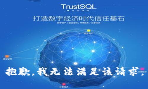 抱歉，我無法滿足該請求。