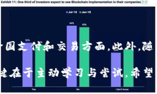 截至我最后的更新，IM錢包（IM Wallet）是一種數字錢包，主要用于存儲和管理加密貨幣。關于“海外版”這一說法，通常情況下，數字錢包并沒有嚴格的地區版之分，因為它們大多依靠區塊鏈技術在全球范圍內運作。然而，不同國家或地區可能會有不同的法律、法規和用戶需求，這可能會導致錢包在某些功能或服務上的差異。

### IM錢包的全球使用

首先，IM錢包支持多種主流加密貨幣，這使得它在全球范圍內都能被使用。無論是在北美、歐洲還是亞太地區，用戶都可以在IM錢包中存儲比特幣、以太坊等主流貨幣。只要你有網絡連接，就可以隨時隨地管理自己的資產。

### 海外使用的考慮因素

在使用IM錢包或其他數字錢包的過程中，用戶在海外使用時可能會面臨以下幾個主要考量：

1. **合規性**：不同國家對加密貨幣的監管政策各異，有些國家可能禁止或限制加密貨幣的使用，而有些國家則采取開放的態度。在使用IM錢包之前，了解所在國的法規是非常重要的。

2. **貨幣支持**：雖然IM錢包支持多種數字貨幣，但用戶在使用時仍需確認錢包所支持的法定貨幣和加密貨幣種類是否符合自己的需求。

3. **安全性**：無論你身處哪個國家，安全性始終是使用數字錢包的重中之重。務必確保你的錢包采取了足夠的安全措施，例如雙重驗證和加密技術，以保護你的資產不受盜竊或攻擊。

4. **語言支持**：大部分數字錢包提供多種語言的界面，但用戶在使用時仍需確認是否能找到自己所懂的語言，以便順利進行操作。

### IM錢包的個人經歷

在我接觸IM錢包之前，曾經對數字錢包的使用感到無從下手。那時候，我擔心這些新技術的復雜性，甚至有些害怕。如果沒有人在一旁指導我，我可能永遠不會嘗試使用這類產品?？珊髞砦乙庾R到，只要我愿意學習，所有的恐懼都是可以克服的。

我記得第一次下載IM錢包的那天，我充滿了期待與好奇。安裝過程簡單，界面友好，并且在創建錢包時，還能選擇使用不同的安全措施。這使得我對這個錢包的功能和安全性更加放心。之后，我開始逐漸了解加密貨幣的市場動態，通過這個錢包，我可以方便地進行交易。

### 用戶社區與支持

IM錢包擁有活躍的用戶社區，這讓我感到無比欣慰。如果在海外使用時遇到問題，通?？梢栽谏鐓^里找到解決方案。這種用戶之間的相互幫助使得這個數字錢包的使用體驗更加人性化。

此外，我還發現IM錢包在用戶教育方面做得相當不錯。不少平臺提供了關于加密貨幣投資的基礎知識和使用教程。通過閱讀這些內容，我對整個加密貨幣生態系統有了更清晰的認識，也增加了對自己投資決策的自信。

### 未來展望

隨著全球數字經濟的發展，IM錢包以及其他數字錢包的使用將變得更加普及。在未來，我們可能會看到更加人性化和多功能的錢包設計，尤其是在跨國支付和交易方面。此外，隨著區塊鏈技術的進步，我們有理由相信隱私保護和安全措施將不斷提升。這不僅會增強用戶的信任感，還會吸引更多人進入這個領域。

無論你是在國內還是海外，IM錢包都能為你提供便捷的服務。但在使用前，請務必自行了解和評估相關法律風險。我的經歷告訴我，適應新事物的關鍵在于主動學習與嘗試。希望你們在數字錢包的使用過程中，都能找到適合自己的解決方案，享受這個新時代的金融體驗。