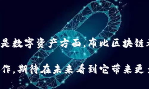布比區塊鏈（Bubi Blockchain）是一種以區塊鏈技術為基礎的平臺，主要致力于為企業提供數字資產管理、供應鏈金融以及智能合約等服務。布比的目標是利用區塊鏈的透明性和去中心化特性，提高企業運作的效率和安全性，在多個行業內推動數字化轉型。

布比區塊鏈的核心特點

布比區塊鏈的設計旨在解決傳統金融和商業模式中存在的一些問題，如信任缺失、交易成本高等。以下是它的一些核心特點：

strong1. 去中心化:/strong 布比區塊鏈通過去中心化的方式來維護數據的安全性和透明性，每一個參與者都可以查看交易記錄，確保數據的不可篡改性。

strong2. 高效的交易速度:/strong 相較于其他區塊鏈平臺，布比區塊鏈在交易處理速度上具有一定優勢，能夠支持快速的交易確認和處理。

strong3. 安全性:/strong 通過使用加密算法，布比區塊鏈保證了數據傳輸和存儲的安全，保護用戶的資產和隱私。

布比區塊鏈的應用場景

布比區塊鏈不僅僅局限于虛擬貨幣的交易，其應用場景涵蓋了多個領域：

strong1. 供應鏈金融:/strong 布比區塊鏈可以用來追蹤產品的來源，從生產到銷售的每一個環節都可以記錄在鏈上，提高供應鏈的透明度，降低欺詐和成本。

strong2. 數字資產管理:/strong 企業可以通過布比區塊鏈創建和管理數字資產，從而提高資產的流動性和交易效率。

strong3. 智能合約:/strong 布比還支持智能合約，使得合同的執行能夠以自動化的方式進行，減少人為干預，提高執行效率。

個人觀點與經歷

在我小時候，我曾經對許多新技術充滿了好奇，例如互聯網的興起和智能手機的發展。當時我就覺得，如果有一種技術可以徹底改變傳統的商業模式，那一定是區塊鏈。布比區塊鏈的出現，正是踐行了這一信念。它不僅僅是技術的革新，更是思維方式的變化。

我記得與朋友討論區塊鏈技術時，他提到了一些企業在使用傳統金融方式時遇到的各種困難，例如資金周轉不靈、信息不對稱等。隨著布比區塊鏈的推廣，這些問題都可以通過技術的手段得到緩解。我能感受到未來的商業會因為這種技術而變得更加開放和公平。

區塊鏈對未來的影響

隨著布比區塊鏈的不斷發展，未來的商業模式將會受到很大程度的影響。首先，它可以賦予消費者更多的權利，消費者可以通過區塊鏈直接與生產者進行交易，減少中介環節，提高交易的透明度和安全性。

其次，在數據的使用和保護上，布比區塊鏈也為企業提供了新的思路。通過去中心化的方式，企業的數據不僅僅是由少數幾個人掌握，而是分布在整個網絡中，這減少了數據泄露的風險。

最后，我認為區塊鏈會推動全球化的進程。在未來，不同國家之間的交易將會更加頻繁，利用區塊鏈技術，可以有效地解決跨國交易中的信任問題，讓國際貿易變得更加順暢。

總結

布比區塊鏈作為一種創新的區塊鏈技術，正在不斷地影響和改變著我們生活的方方面面。無論是在企業管理、供應鏈金融還是數字資產方面，布比區塊鏈都展現出了巨大的潛力。就我個人而言，我對未來的區塊鏈發展充滿了期待，希望它能為我們的生活帶來更多的便利和機會。

總之，布比區塊鏈的出現為企業和個人提供了一個全新的平臺，讓我們可以在更加安全、透明和高效的環境中進行交易和合作。期待在未來看到它帶來更多的創新和改變！