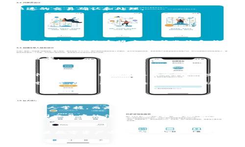 布比區塊鏈（Bubi Blockchain）是一種以區塊鏈技術為基礎的平臺，主要致力于為企業提供數字資產管理、供應鏈金融以及智能合約等服務。布比的目標是利用區塊鏈的透明性和去中心化特性，提高企業運作的效率和安全性，在多個行業內推動數字化轉型。

布比區塊鏈的核心特點

布比區塊鏈的設計旨在解決傳統金融和商業模式中存在的一些問題，如信任缺失、交易成本高等。以下是它的一些核心特點：

strong1. 去中心化:/strong 布比區塊鏈通過去中心化的方式來維護數據的安全性和透明性，每一個參與者都可以查看交易記錄，確保數據的不可篡改性。

strong2. 高效的交易速度:/strong 相較于其他區塊鏈平臺，布比區塊鏈在交易處理速度上具有一定優勢，能夠支持快速的交易確認和處理。

strong3. 安全性:/strong 通過使用加密算法，布比區塊鏈保證了數據傳輸和存儲的安全，保護用戶的資產和隱私。

布比區塊鏈的應用場景

布比區塊鏈不僅僅局限于虛擬貨幣的交易，其應用場景涵蓋了多個領域：

strong1. 供應鏈金融:/strong 布比區塊鏈可以用來追蹤產品的來源，從生產到銷售的每一個環節都可以記錄在鏈上，提高供應鏈的透明度，降低欺詐和成本。

strong2. 數字資產管理:/strong 企業可以通過布比區塊鏈創建和管理數字資產，從而提高資產的流動性和交易效率。

strong3. 智能合約:/strong 布比還支持智能合約，使得合同的執行能夠以自動化的方式進行，減少人為干預，提高執行效率。

個人觀點與經歷

在我小時候，我曾經對許多新技術充滿了好奇，例如互聯網的興起和智能手機的發展。當時我就覺得，如果有一種技術可以徹底改變傳統的商業模式，那一定是區塊鏈。布比區塊鏈的出現，正是踐行了這一信念。它不僅僅是技術的革新，更是思維方式的變化。

我記得與朋友討論區塊鏈技術時，他提到了一些企業在使用傳統金融方式時遇到的各種困難，例如資金周轉不靈、信息不對稱等。隨著布比區塊鏈的推廣，這些問題都可以通過技術的手段得到緩解。我能感受到未來的商業會因為這種技術而變得更加開放和公平。

區塊鏈對未來的影響

隨著布比區塊鏈的不斷發展，未來的商業模式將會受到很大程度的影響。首先，它可以賦予消費者更多的權利，消費者可以通過區塊鏈直接與生產者進行交易，減少中介環節，提高交易的透明度和安全性。

其次，在數據的使用和保護上，布比區塊鏈也為企業提供了新的思路。通過去中心化的方式，企業的數據不僅僅是由少數幾個人掌握，而是分布在整個網絡中，這減少了數據泄露的風險。

最后，我認為區塊鏈會推動全球化的進程。在未來，不同國家之間的交易將會更加頻繁，利用區塊鏈技術，可以有效地解決跨國交易中的信任問題，讓國際貿易變得更加順暢。

總結

布比區塊鏈作為一種創新的區塊鏈技術，正在不斷地影響和改變著我們生活的方方面面。無論是在企業管理、供應鏈金融還是數字資產方面，布比區塊鏈都展現出了巨大的潛力。就我個人而言，我對未來的區塊鏈發展充滿了期待，希望它能為我們的生活帶來更多的便利和機會。

總之，布比區塊鏈的出現為企業和個人提供了一個全新的平臺，讓我們可以在更加安全、透明和高效的環境中進行交易和合作。期待在未來看到它帶來更多的創新和改變！