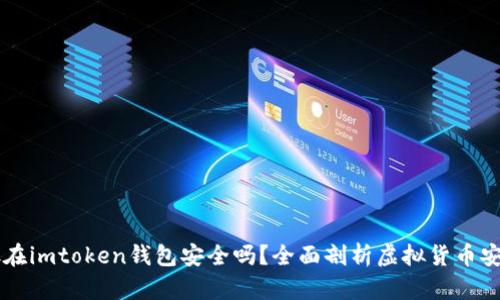 幣放在imtoken錢包安全嗎？全面剖析虛擬貨幣安全性