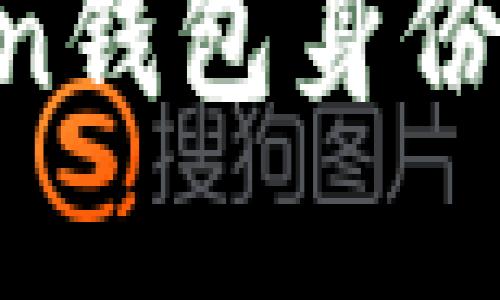 輕松創建你自己的imToken錢包身份：數字資產管理的實用指南