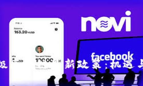 解讀國家級區塊鏈最新政策：機遇與挑戰并存