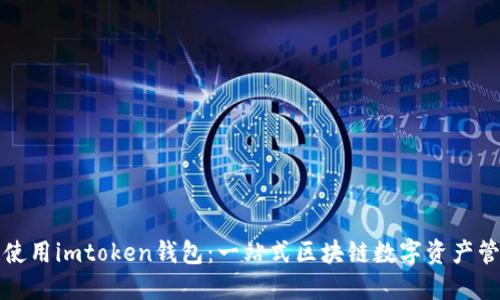 如何下載及使用imtoken錢包：一站式區塊鏈數字資產管理解決方案