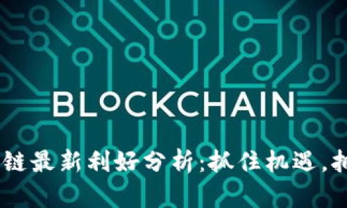 EOS區塊鏈最新利好分析：抓住機遇，擁抱未來！