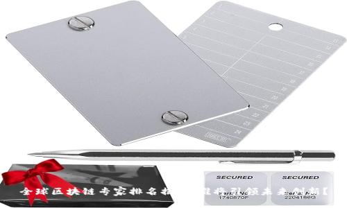 全球區塊鏈專家排名揭曉：誰將引領未來創新？