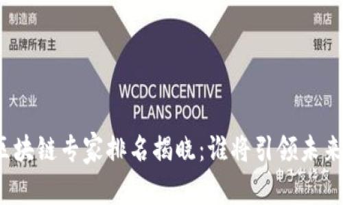 全球區塊鏈專家排名揭曉：誰將引領未來創新？