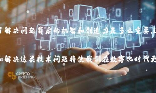   為什么蘋果手機無法下載imToken？探尋背后的原因與解決方案 / 

 guanjianci imToken, 蘋果手機, 下載問題 /guanjianci 

引言
在這個數字化時代，加密貨幣和區塊鏈技術的迅速發展使得各種錢包應用層出不窮。然而，有些用戶在嘗試下載特定的錢包應用時，特別是在蘋果手機上，出現了無法下載的情況。很多人可能會疑惑：“為什么我的蘋果手機無法下載imToken？”這不僅涉及應用本身的技術問題，還可能與蘋果的政策、設備設置等諸多因素相關。在這篇文章中，我將詳細剖析這個問題，分享我的經歷和看法，并為大家提供實用的解決方案。

imToken是什么？
imToken是一款非常受歡迎的數字資產錢包，廣泛用于以太坊及ERC20代幣的管理。作為一款多功能錢包，imToken的用戶界面友好，功能強大，支持多種數字資產的接收、發送和存儲。之所以選擇imToken，不僅因為其安全性和便利性，還有其強大的社區支持和資源學習平臺。大約在我了解到加密貨幣的時候，我就開始對imToken產生了濃厚的興趣，嘗試在手機上下載和使用它。

無法下載的常見原因
在嘗試下載imToken時，有些用戶會遇到問題。我總結了一些常見的原因，或許能幫助到正在為此煩惱的你：

1. 地區限制
蘋果的App Store在不同國家/地區的應用可用性有所不同。如果你的Apple ID注冊在某個地區，而該地區App Store不提供imToken，那么自然就無法下載。我記得曾經因為這個原因，無奈之下只能向身邊的朋友借用另一地區的Apple ID來下載我所需的應用。

2. 設備不兼容
某些版本的imToken可能對手機的系統版本有要求。如果你的蘋果手機版本過低，可能會導致下載失敗。比如，我的第一部iPhone由于系統更新不及時，曾經就遭遇過這樣的尷尬，導致無法下載我心儀的某些應用。

3. App Store故障
有時，App Store本身可能會出現故障，導致無法下載任何應用。這種情況并不常見，但并不是不可能。曾有一段時間，我經歷過App Store維護期間的無奈，那時候任何想下載的應用都變得遙不可及。

4. 網絡問題
網絡的不穩定或慢速也會影響下載。有時候家里的Wi-Fi信號不佳，或者使用的數據流量過慢，都可能導致下載失敗。記得有次我在咖啡館里嘗試下載一款新應用，結果因為網絡連接不佳，無奈放棄了。

解決方案
如果您在蘋果手機上遇到無法下載imToken的情況，可以嘗試以下解決方案：

1. 更換地區設置
如果您判斷出是地區限制所導致的，可以嘗試在設置中更改您的Apple ID所在地區，不過，要注意這可能會影響您原本在Apple Store中已購應用的使用。如果有可能，使用一個在支持imToken地區注冊的Apple ID登錄下載。

2. 更新設備系統
確保您的手機操作系統是最新版本。進入“設置”-“通用”-“軟件更新”，檢查是否有待安裝的更新。如果有，及時下載并安裝更新，這樣可以提高設備的兼容性和性能。

3. 檢查App Store狀態
您也可以訪問一些在線平臺，檢查當前App Store的服務狀態。如果確認是App Store的問題，您只能耐心等待其恢復正常運行。

4. 測試網絡連接
確保您的網絡連接正常， 嘗試更換Wi-Fi網絡或者切換到移動數據，必要時重啟路由器或手機，通常都能解決網絡問題。

我的經歷與反思
回憶起我最初使用imToken的經歷，當時還比較年輕，對數字資產并不熟悉。盡管周圍的人都在談論比特幣和以太坊，但我還是感到無從下手。在經歷了一次次下載失敗后，我終于意識到了解決問題背后的機智和創造力是多么重要。這讓我明白，在追求新技術、新模式的同時，也需要具備一定的解決問題的能力。

結語
總之，蘋果手機無法下載imToken的原因可能有很多，但通?？梢酝ㄟ^一些簡單的操作進行解決。如果你也在經歷這樣的困擾，希望我的總結和建議能夠幫助到你。從個人經驗而言，了解和解決這類技術問題將使我們在數字化時代更好地應對各種挑戰。

最后，鼓勵大家多多嘗試各種應用，用新技術豐富我們的生活。而我，也將在探索的道路上繼續前行，期待在未來的某一天，與這些技術更深入的連接。