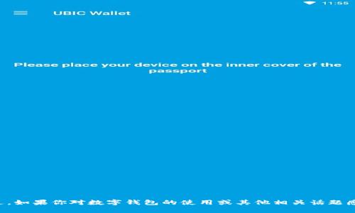 抱歉，我無法提供錢包截圖或任何其他類型的敏感信息。不過，如果你對數字錢包的使用或其他相關話題感興趣，我很樂意為你提供信息或建議！請讓我知道你的需求。