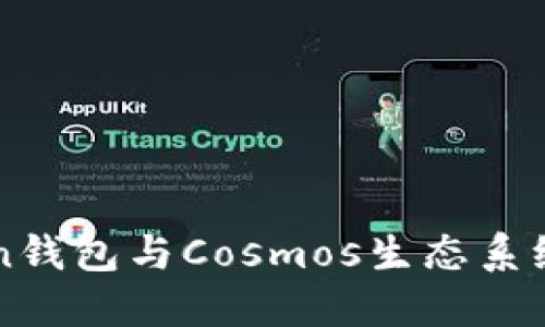 探索ImToken錢包與Cosmos生態系統的完美結合