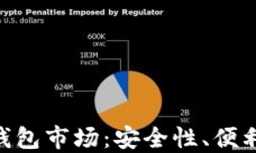 
探索imToken錢包市場：安全性、便利性與未來發展