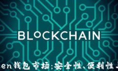 探索imToken錢包市場：安全性、便利性與未來發展