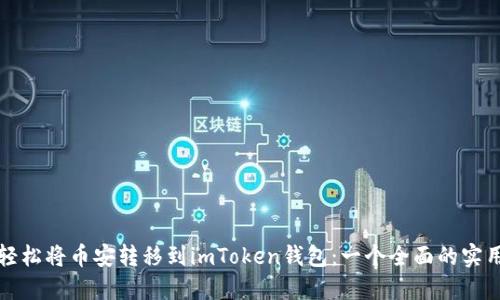 如何輕松將幣安轉移到imToken錢包：一個全面的實用指南