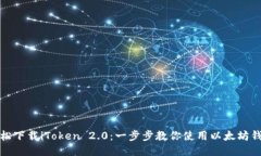 輕松下載iToken 2.0：一步步教你使用以太坊錢包