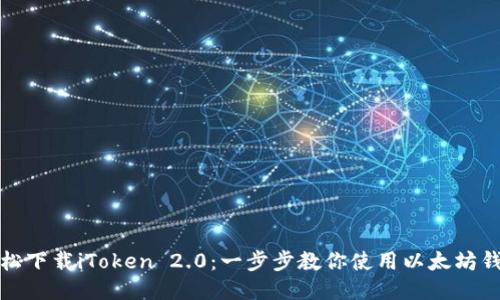 輕松下載iToken 2.0：一步步教你使用以太坊錢包