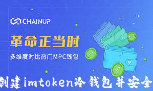 
如何輕松創建imtoken冷錢包并安全存儲USDT