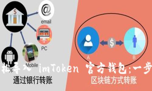 如何輕松導入 imToken 官方錢包：一步步指南