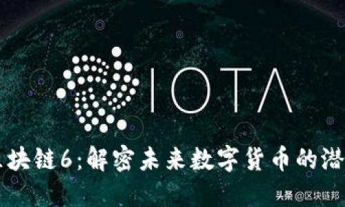 維卡幣區塊鏈6：解密未來數字貨幣的潛力與應用