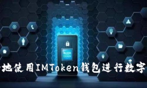 如何安全地使用IMToken錢包進行數字貨幣管理