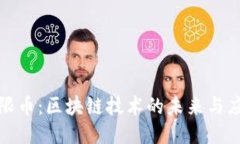 探索無限幣：區塊鏈技術的未來與應用指南