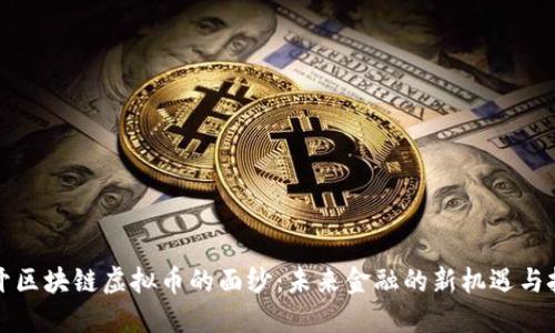 揭開區塊鏈虛擬幣的面紗：未來金融的新機遇與挑戰