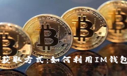 探索IM錢包的免費獲取方式：如何利用IM錢包實現數字資產管理