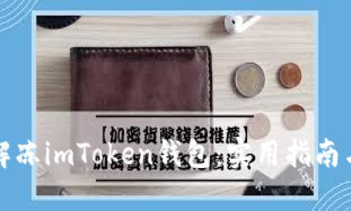 如何成功解凍imToken錢包：實用指南與經驗分享