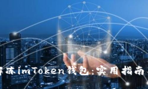 如何成功解凍imToken錢包：實用指南與經驗分享